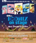 프리미엄 키즈 콘서트 ‘아이코닉스 온 스테이지(ICONIX ON STAGE)’ 개최