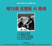 안성 조병화문학관, 제15회 조병화 시축제 개최