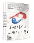 좋은땅출판사, ‘하늘에서의 역사 기행 1·2’ 출간