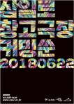 서울문화재단, 삼일로창고극장 22일 재개관