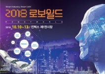 2018 로보월드, 로봇을 통한 4차산업혁명의 방향 제시