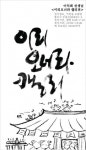 공간주, 익선동 소통방 ‘이리오너라 캘리전’ 28일 개최