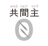 공간주, 익선동 소통방 ‘이리오너라 캘리전’ 28일 개최