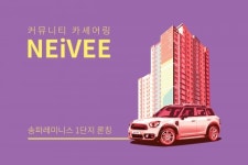 커뮤니티 카셰어링 ‘네이비’, 송파 레미니스 론칭