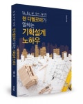 좋은땅출판사, ‘현 디벨로퍼가 말하는 기획설계 노하우’ 출간