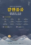 강원문화재단, 평창에서 올림픽 누정 전통문화향연 ‘강원풍류’ 개최