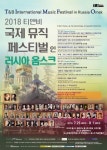 티앤비엔터테인먼트, 러시아 옴스크에서 ‘2018 티앤비 국제 뮤직 페스티벌 인 러시아 옴스크’ 개최