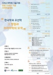 건국대 인문학연구원, 국제고려학회 서울지회 창립 20주년 기념 국제학술대회 개최