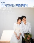 디자인웨딩, 앙코르 웨딩페어 개최… 그랜드힐튼 서울 호텔에 300인의 웨딩전문가 집결