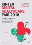 2018 킨텍스 디지털헬스케어페어, 국내외 헬스케어 전문분야 혁신 기업 참가