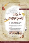나르샤 서청문 오늘의 예술, 이번에는 클래식 체험… 서초 청소년 오케스트라 정기연주회 열려