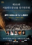 서울윈드앙상블, 제101회 정기연주회 개최
