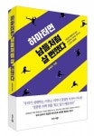 비즈니스북스, ‘하마터면 남들처럼 살 뻔했다’ 출간… 자신만의 가치로 우뚝 선 23인의 성공법