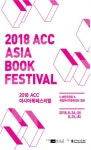 2018 ACC 아시아북페스티벌 개최