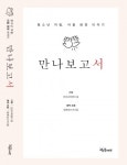 함께걷는아이들, 인권을 만난 청소년 지원 현장 이야기 ‘만나보고서’ 출간