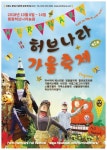 허브나라농원, 2018년 제5회 평창 허브나라 가을 축제 개최