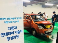 경기도장애인복지종합지원센터, 자동차 인테리어 기술자 양성과정 성황리 종료… 4명 최종 수료