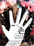 해운대문화회관, 민관 공동기획 창작극 ‘손’ 공연