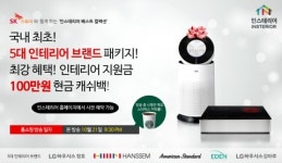 인스테리어, 토탈 인테리어 패키지 인스테리어 베스트 컬렉션 SK 스토아 론칭… 사전 예약 실시