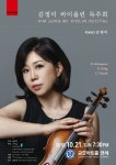 김정미 바이올린 독주회 10월 21일 개최