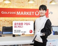 BC카드, 골프존마켓과 손잡고 골프용품 할인이벤트 시작