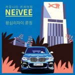 링커블, 커뮤니티 카셰어링 서비스 ‘네이비’ 왕십리자이에 론칭