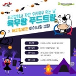 육우자조금, 제6회 해피할로윈 아이사랑 캠핑서 육우랑 푸드트립 진행