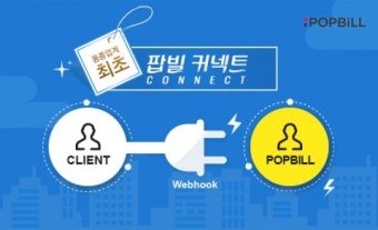 전자세금계산서 API 연동 전문 팝빌, 업계 최초 실시간 완전 연동 커넥트 서비스 출시