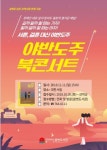 인천 중구 구립 꿈벗도서관, 지역서점과 함께 하는 북콘서트 개최