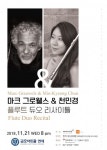 마크 그로웰스&천민경 플루트 듀오 리사이틀, 11월 21일 개최