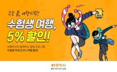 여행박사, 수험생 최대 10만원 여행 할인 이벤트 진행
