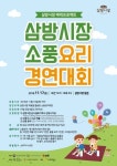 김해 삼방시장, 제1회 소풍요리경연대회 개최