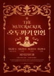 서울발레시어터, 12월 연말 맞이 가족발레 ‘호두까기 인형’ 선보여
