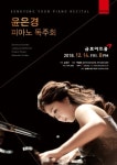 윤은경 피아노 리사이틀, 12월 14일 개최