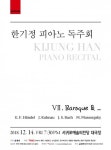한기정 피아노 독주회 VII, 12월 14일 개최