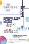 민주화운동기념사업회, 전국민주시민교육네트워크 출범