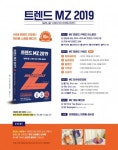 대학내일20대연구소, 밀레니얼-Z세대 트렌드 분석한 ‘트렌드 MZ 2019’ 출간