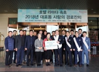 호텔 라마다 속초, 2018년 대포동 사랑의 경로잔치 후원