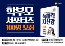 지학사, 초등 독해 교재 ‘독해력 자신감’ 학부모 서포터즈 100명 모집