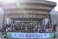 통일부 통일교육원, ‘2018 통일리더캠프 마무리 캠프’ 성료