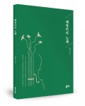 좋은땅출판사, ‘베짱이의 노래’ 출간