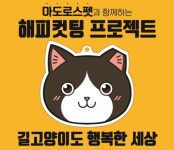 캣페스타, 국내 최대 고양이 박람회 ‘제9회 궁디팡팡 캣페스타’ 개최