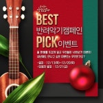 낙원악기상가, Best 반려악기 캠페인 PICK 이벤트 진행