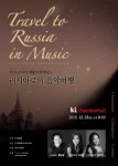 피아노트리오 여운과 함께 떠나는 ‘러시아로의 음악여행’ 개최