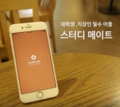 이리듐 스튜디오, 취업 스터디 앱 ‘스터디 메이트’ 개발