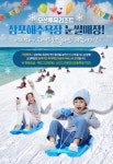 고코투어, 오션투유리조트 고성군 협조받아 28일 삼포해수욕장 앞 눈썰매장 개장