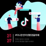틱톡,  2019년 안전한 인터넷의 날 맞아  건전한 SNS 환경 캠페인 실시