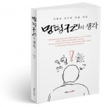 북랩, 한 대학교수의 신랄한 현실 꾸짖기 ‘멍텅구리의 생각’ 출간