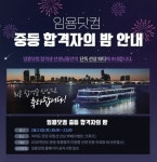 임용닷컴, 교원임용 최초 ‘2019학년도 교원임용 합격자의 밤’ 개최