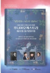 남북평화의 하모니를 염원하는 제11회 수서주니어오케스트라 정기연주회 개최
